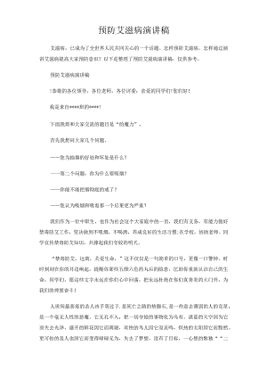 预防艾滋病演讲发言稿.docx
