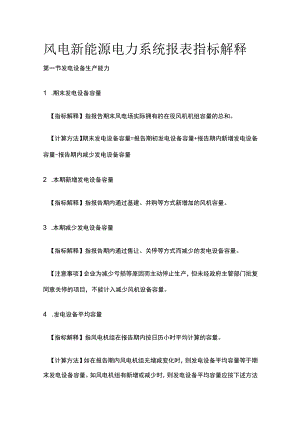 风电新能源电力系统报表指标解释.docx