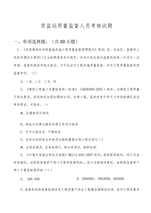最新质监站质量监督人员考核试题.docx