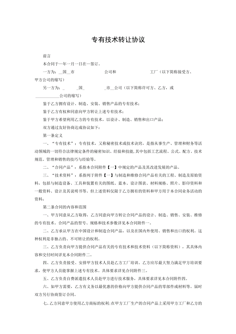 专有技术转让参考协议精选5篇.docx_第1页
