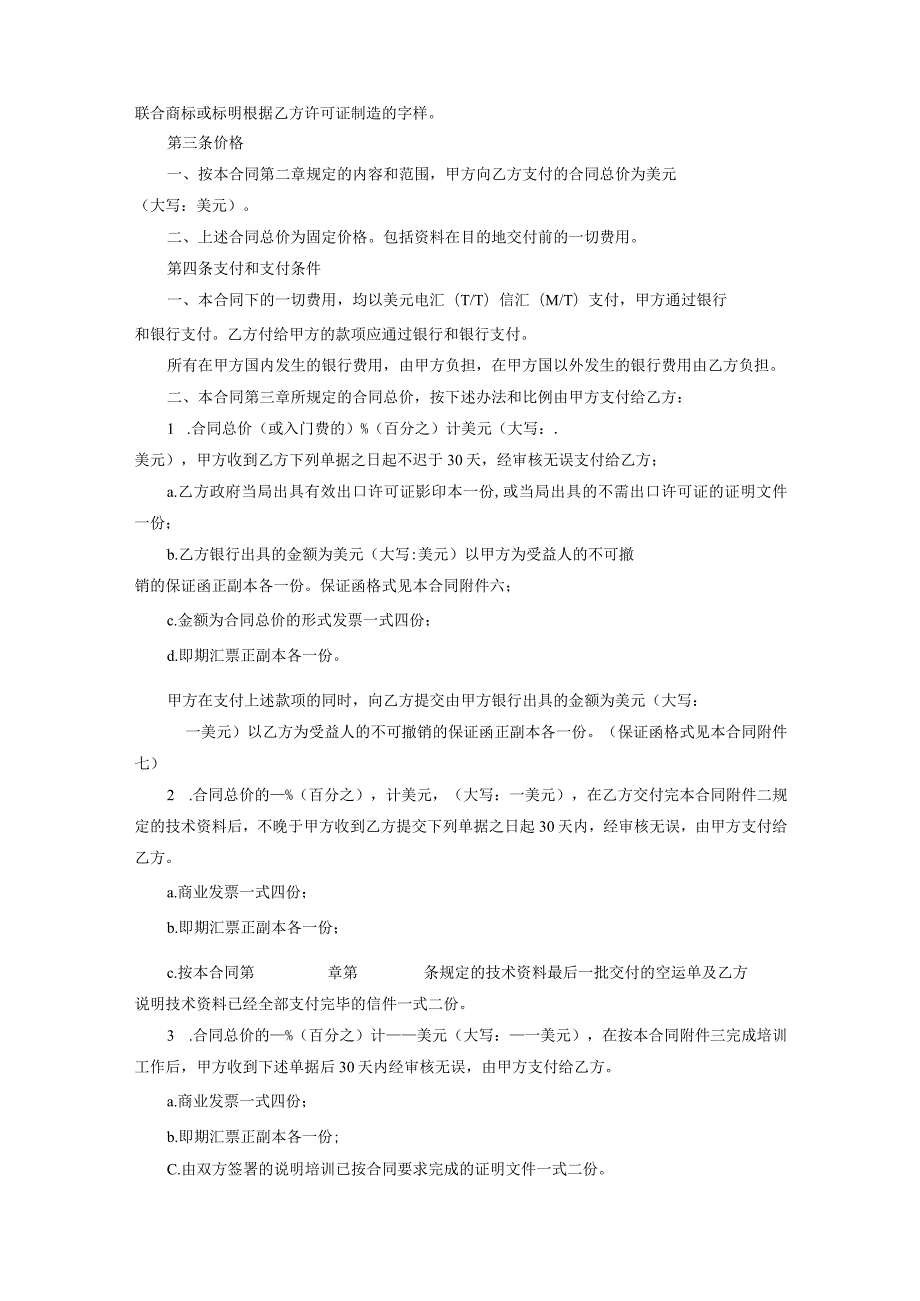 专有技术转让参考协议精选5篇.docx_第2页