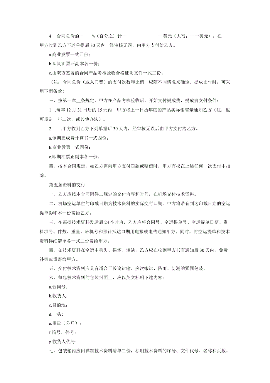 专有技术转让参考协议精选5篇.docx_第3页