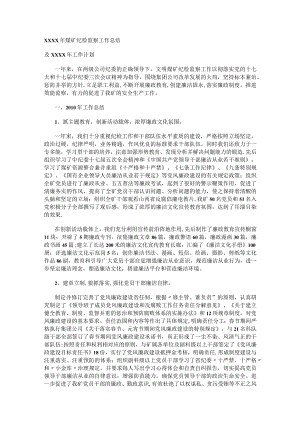 xxx年XX纪检监察工作总结归纳及xxx年工作计划.docx
