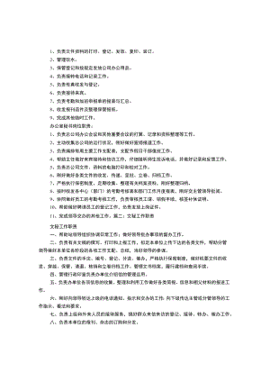 文秘岗位职责.docx