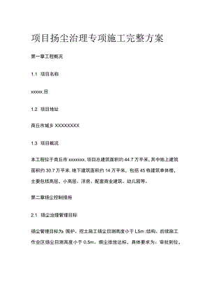 项目扬尘治理专项施工完整方案.docx