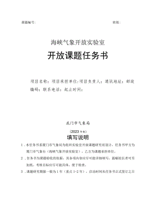 课题密级海峡气象开放实验室开放课题任务书.docx