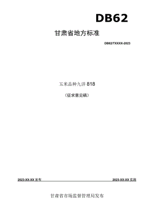 玉米品种 九洋818.docx