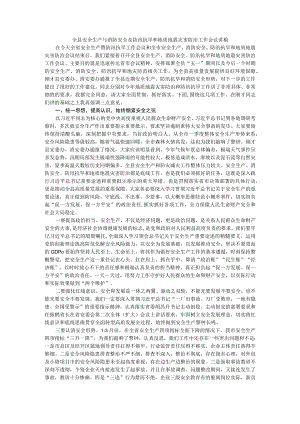 全县安全生产与消防安全及防汛抗旱和地质地震灾害防治工作会议讲稿.docx