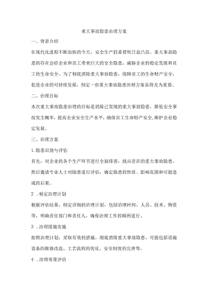 公司重大事故隐患治理方案.docx