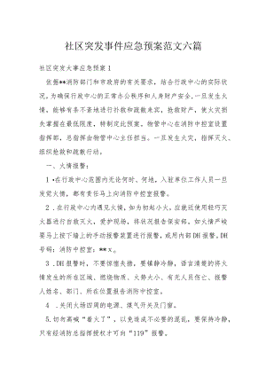 社区突发事件应急预案范文六篇.docx