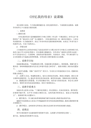 《回忆我的母亲》说课参考文稿精选5份.docx