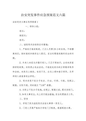 治安突发事件应急预案范文六篇.docx