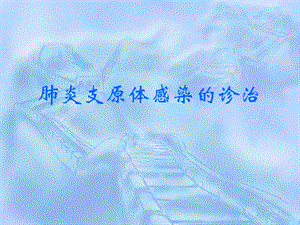 肺炎支原体感染的诊治.ppt