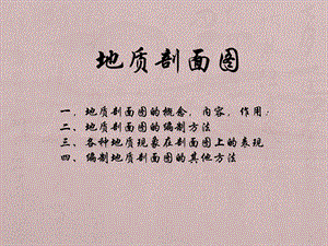 地质剖面图.ppt