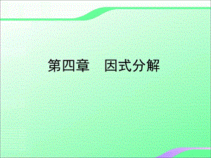 4.1因式分解叶县燕山中学李玉平.ppt