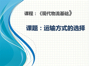 物流说课稿.ppt
