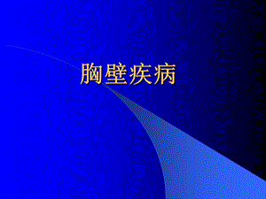 胸壁疾病.ppt