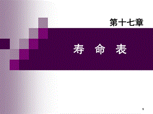方积乾卫生统计学51寿命表第七版2.ppt