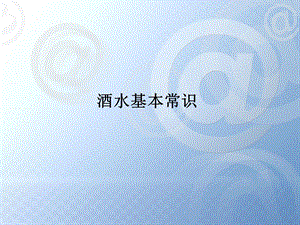 培训教材酒水常识ppt.ppt