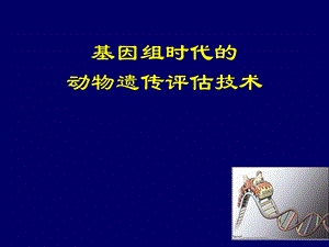 大学课件基因组时代的动物遗传评估技术P35.ppt