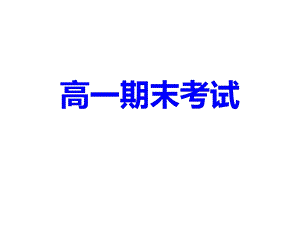 期末考试考前班会课.ppt
