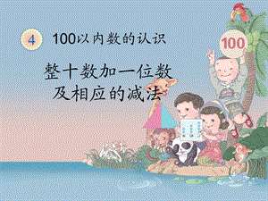 整十数加一位数及相应的减法课件4.ppt