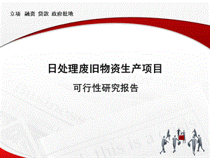日处理废旧物资项目可行性研究报告3.ppt