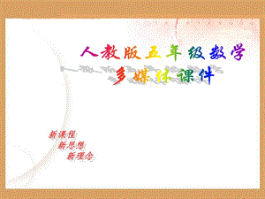 2、5、的倍数的特征.ppt