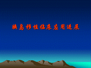 胰岛移植临床应用进展.ppt