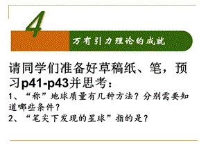 64万有引力的理论成就43.pptx
