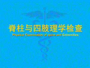 脊柱四肢检查.ppt