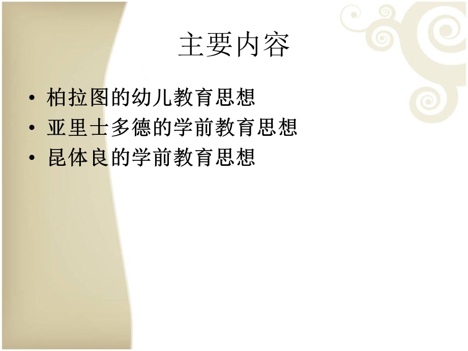 昆体良学前教育思想.ppt_第2页