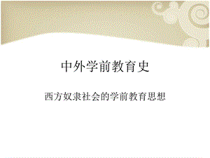 昆体良学前教育思想.ppt