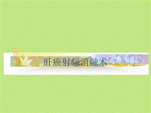 肝癌射频消融术1.ppt