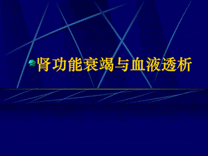 肾功能衰竭与血液透析.ppt
