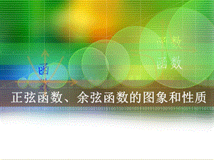 正弦函数和余弦函数的图像与性质.ppt