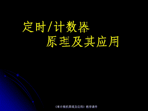 单片机原理及应用课件陈林林第5章定时计数器原理及其应用2rev1.ppt