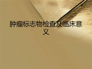 肿瘤标志物检查及临床意义.ppt