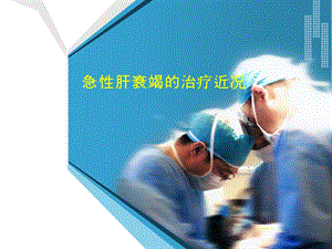 肝功能衰竭治疗.ppt