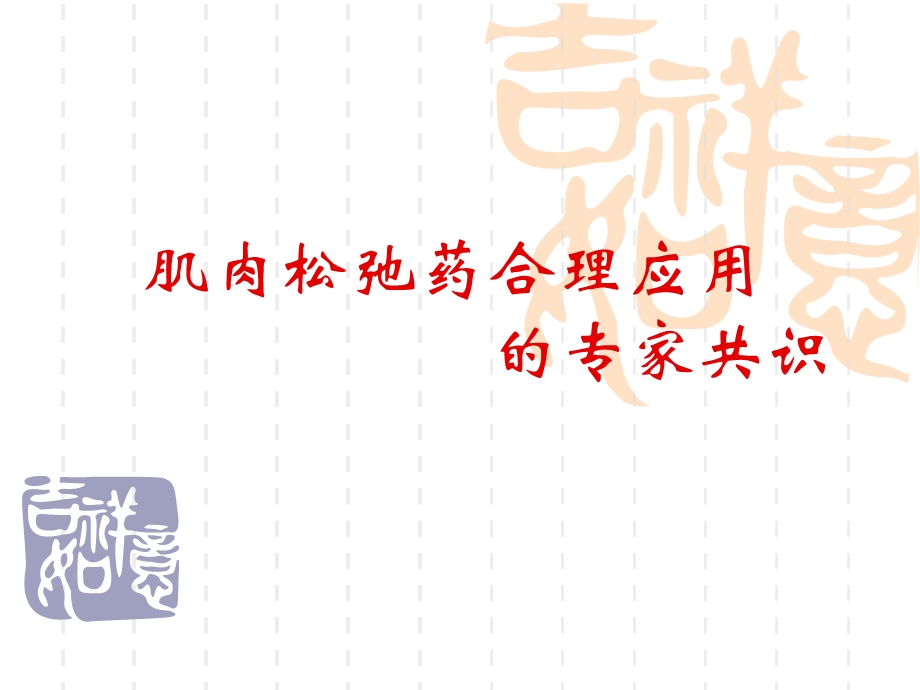 肌肉松弛药合理应用.ppt_第1页