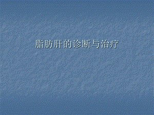 脂肪肝的诊断和治疗.ppt