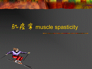 肌痉挛musclespasticity.ppt