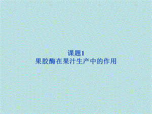 4.1果胶酶在果汁生产中的作用课件(人教版选修1).ppt