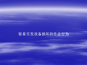 容易引发设备损坏的作业行为.ppt