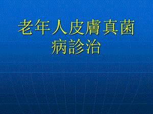 老人甲病调查.ppt