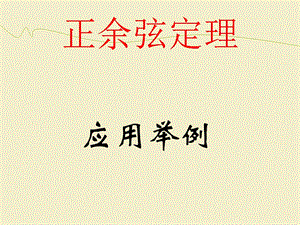 正余弦定理的应用举例精品.ppt