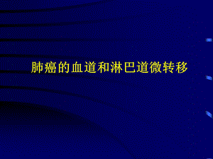 肺癌的血道和淋巴道微转移.ppt
