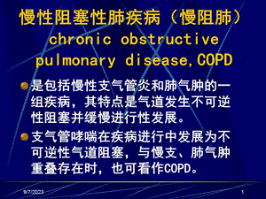 慢性阻塞性肺疾病慢阻肺ppt课件.ppt
