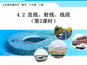 4.2.2直线、射线、线段2.ppt