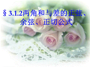 3.1.2两角和与差的正弦、余弦、正切公式.ppt